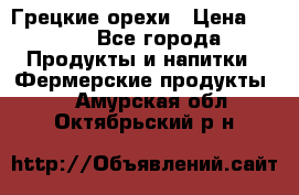 Грецкие орехи › Цена ­ 500 - Все города Продукты и напитки » Фермерские продукты   . Амурская обл.,Октябрьский р-н